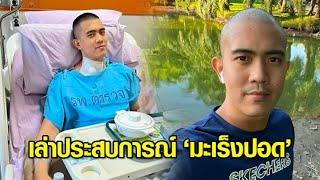 ตร.หนุ่มเล่าประสบการณ์สู้กับ 'มะเร็งปอด' ชี้ใกล้ตัวกว่าที่คิด แม้ดูแลตัวเองดี แนะตั้งสติ-ใช้ใจสู้