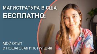 Магистратура в США с полным финансированием: мой опыт и пошаговая инструкция