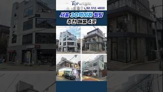 서울 "30억 이하" 수익률 좋은 빌딩 매물 4곳 추천 모음!ㅣ수익용 저렴한 서울 꼬마빌딩 매물 Best 4ㅣ서울빌딩매매 #shorts