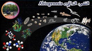 هل يمكن أن تنشأ الحياة على الأرض بشكل طبيعي دون تدخل؟ (النشوء الذاتي Abiogenesis)