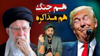 هم جنگ هم مذاکره_دست و پا زدن خامنه‌ای برای مذاکره با ترامپ_سرخوردگی عرزشیا سر فلسطین