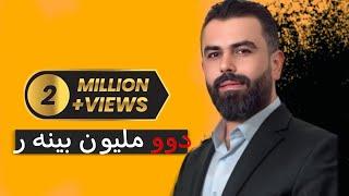 ديار حسن نيترين و خوشترين داوات  2022-Diyar Hasan nitren dawat