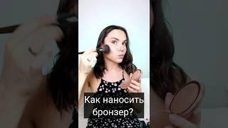 КАК наносить БРОНЗЕР?