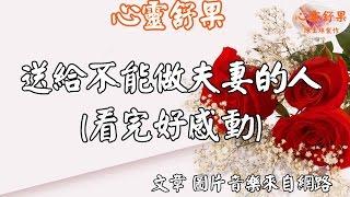 心靈舒果-送給 不能做夫妻的人（看完好感動）