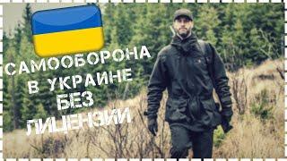 Разрешённые Средства Самообороны в Украине 2021 / Без Лицензии