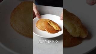 流沙奶酥夾心 Bread with Salted Egg Yolk Spread Filling #food #料理 #recipe