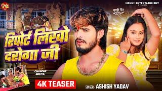 #Teaser - रिपोर्ट लिखो दरोगा जी - #Ashish Yadav का एक और धमाकेदार - #Magahi Hit Song 2024