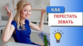 Как избавиться от зевков: советы для начинающих и опытных шахматистов