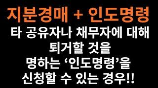 ■[지분경매 조홍서] 2-98강 지분경매+인도명령 = (공유지분)기법 스터디 전문 학원 지분경매로 토지개발업자되기