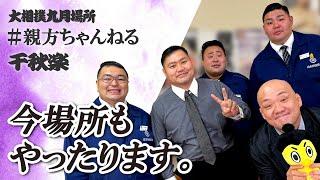 親方ちゃんねる生配信　＜令和６年九月場所・千秋楽＞SUMO