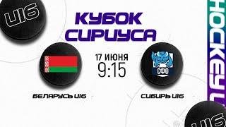 Беларусь U16 - Сибирский ФО U16 | 17.06.2024 | Кубок Сириуса в Сочи | Прямая трансляция