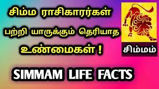 சிம்மம் ராசிகாரர்கள் பற்றி யாருக்கு தெரியாத உண்மைகள் | simma rasi characteristics in tamil | leo