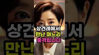 상견례에서 만난 며느리가 충격입니다#시어머니#예비며느리#아들#시아버지