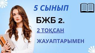 Ағылшын тілі 5 сынып БЖБ 2 2 тоқсан // 5 сынып агылшын тили бжб 2 2 токсан