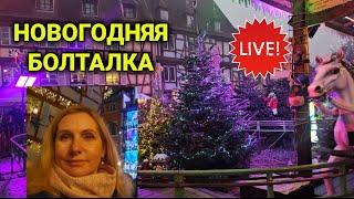 новогодняя болталка|  Livestream.