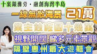 業主蝕咗四十幾萬【十里銀灘旁·融創海灣半島】一線無敵海景21萬|視野開闊 睇多元素景觀 綠道 跨海大橋 考慮退休 度假自住首選 |樓下私家沙灘 隔壁惠州最大遊艇會#十里銀灘