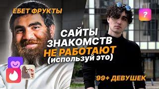 ГАЙД на ОНЛАЙН ЗНАКОМСТВА! Как обманывают сайты знакомств. Где знакомиться 2024.