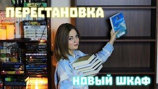ПЕРЕСТАНОВКА на книжных полкахЗаполняю новый книжный шкаф