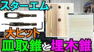 【埋木】スターエムの大ヒット商品「皿取錐と埋木錐セット」の使い方とコツを紹介