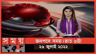 জনপদে সময় | রাত ৮টা | ২৬ জুলাই ২০২২ | Somoy TV Bulletin 8pm | Latest Bangladeshi News