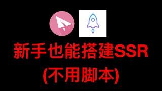 新手也能搭建Shadowsocksr(SSR) - 不用脚本 | Shadowsocks翻墙 | VPN | SSR | SS | VPN搭建 | 翻墙教程