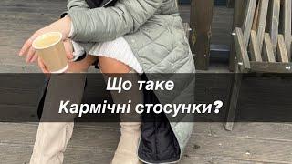 Що таке кармічні стосунки? Розвіюємо міфи