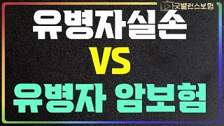 유병자 암보험 VS 유병자 실손보험 둘 중 하나만 선택한다면?