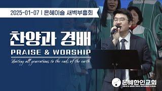 [은혜한인교회 은혜워십] Blessed be your name • 주 보좌로부터 • 온 맘 다해 •  010724