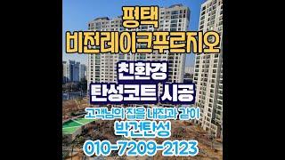 평택 비전레이크푸르지오 아파트 베란다 바이오세라믹 탄성코트 시공후기!