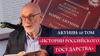 Борис Акунин: презентация 10 тома «Истории Российского государства»