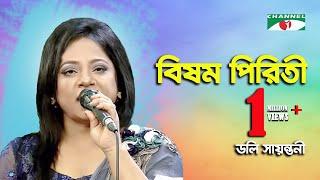 Bisomo Piriti | বিষম পিরিতী | Doly Sayantoni | Channel I | IAV