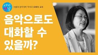 [서가명강] 음악은 언어다? 서울대 음악대학 작곡과 오희숙 교수의 음악과 철학 강의!｜음악으로 철학하기 5강