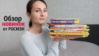 ОБЗОР книжных новинок от РОСМЭН // Что понравилось? Какие советую?