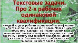 Каждый из двух рабочих одинаковой квалификации может выполнить заказ за 15 часов Через 3 часа после