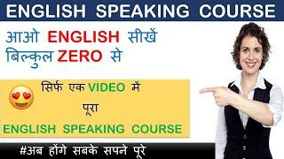 Full English Speaking Course In One Video | आओ ENGLISH सीखें बिल्कुल ZERO से ।