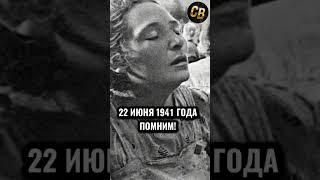 22 ИЮНЯ 1941 ПОМНИМ #шортс #22июня  #вов