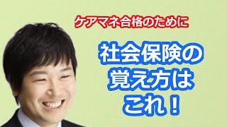 【最新版2021】【ケアマネ受験対策】ケアマネ受験対策合格セミナー（社会保険４つの分類）馬淵敦士＠かいごのせんせい