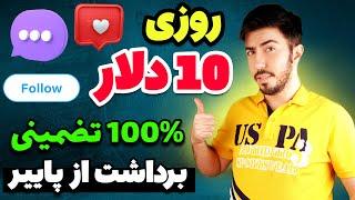 کسب درآمد دلاری تا روزی 10 دلار با لایک کردن