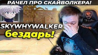 РАЧЕЛ ПРО SKYWHYWALKER! // РАЧЕЛ РАССКАЗЫВАЕТ ПРО ИНПУТ-ЛАГ! // РАЧЕЛ ПОКАЗЫВАЕТ КАК НАСТРОИТЬ КС ГО