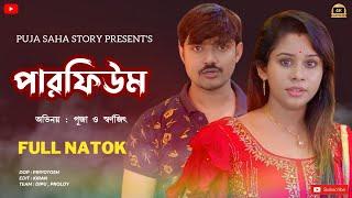 পারফিউম | Perfume | Bangla Short Film | Puja saha | Full Natok | swarnajit