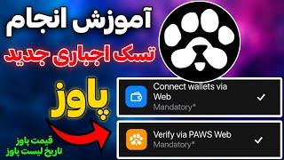 آموزش تسک اجباری جدید پاوز (مهم)  قیمت پاوز و تاریخ لیست شدن پاوز | ایردراپ paws