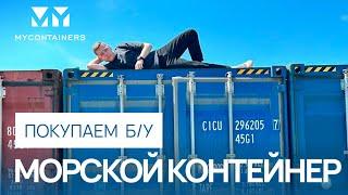 Как купить морской контейнер? Выбираем б/у контейнер правильно