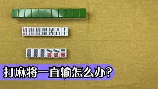 【麻將最大機率打法】手牌2對打成2對半才是最大機率