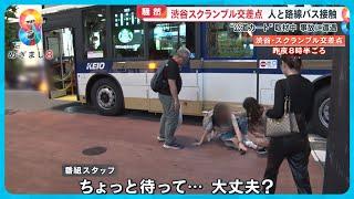 【騒然】渋谷スクランブル交差点で女性と路線バスが接触 取材中のカメラが捉えた事故の一部始終【めざまし８ニュース】