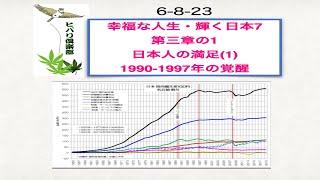 幸福な人生・輝く日本（7）「第三章の１ 日本人の満足（1）1990 1997年の覚醒」