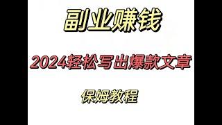 2024轻松写出爆款文章!保姆教学