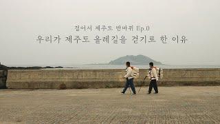 Ep.0 우리가 제주도 올레길을 걷기로 한 이유 (feat. 스물 아홉의 못다한 꿈) / 제주도뚜벅여행, 제주도여행, 제주올레길, 29살의 올레길