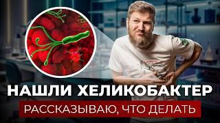 Как лечить ХЕЛИКОБАКТЕР ПИЛОРИ? Срочно выброси антибиотики