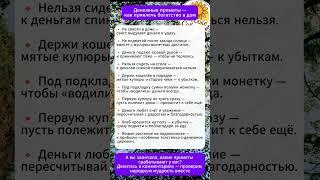  Денежные приметы — как привлечь богатство в дом