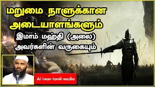 மறுமை நாளுக்கான அடையாளங்களும்┇இமாம் மஹ்தி (அலை)┇Moulavi Adhil Hassan┇Tamil Bayan